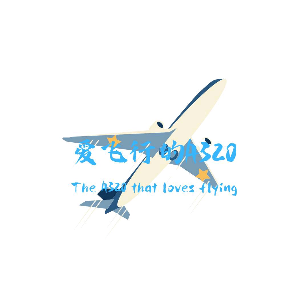 爱飞行的A320
