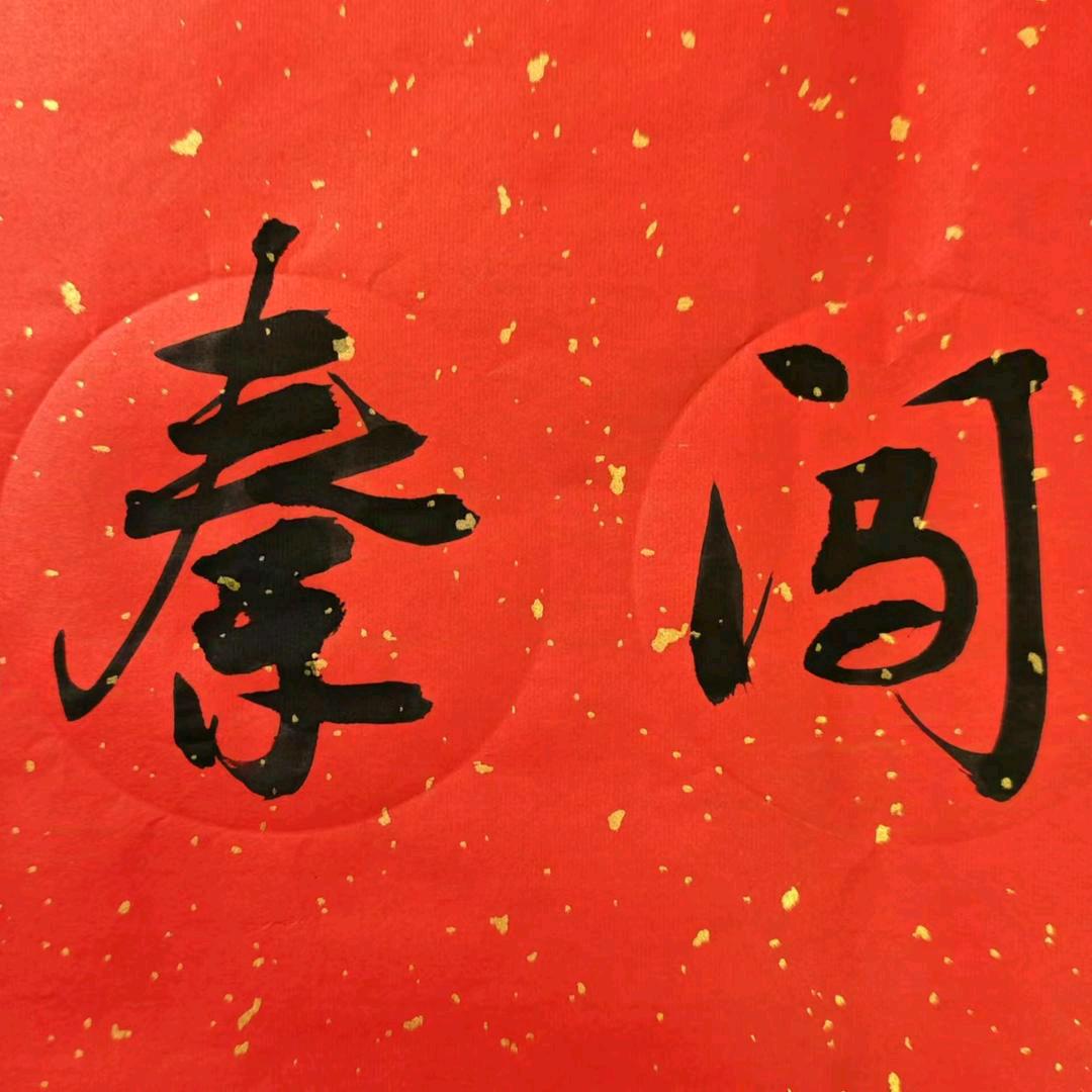 正见.秦闯