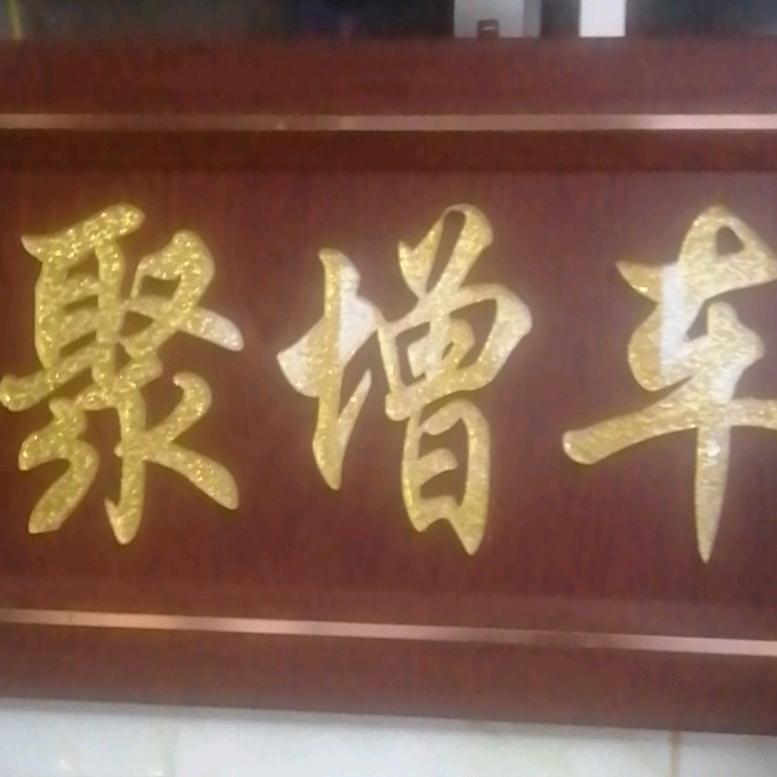 聚增车