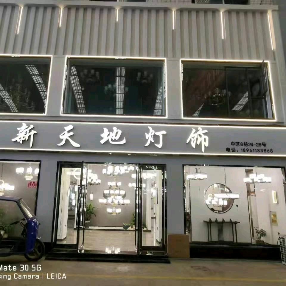 新天地灯饰