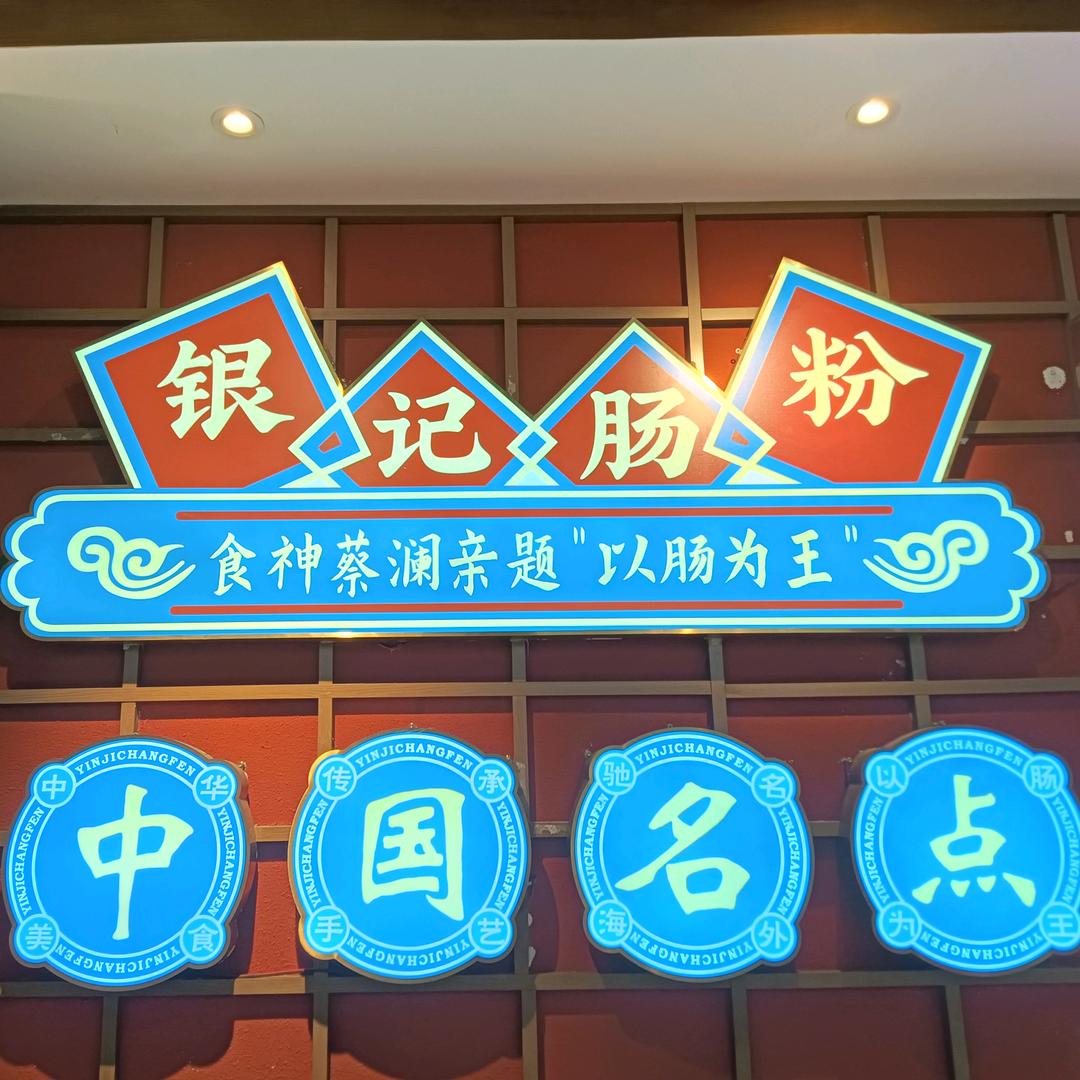 银记肠粉店（东山口）