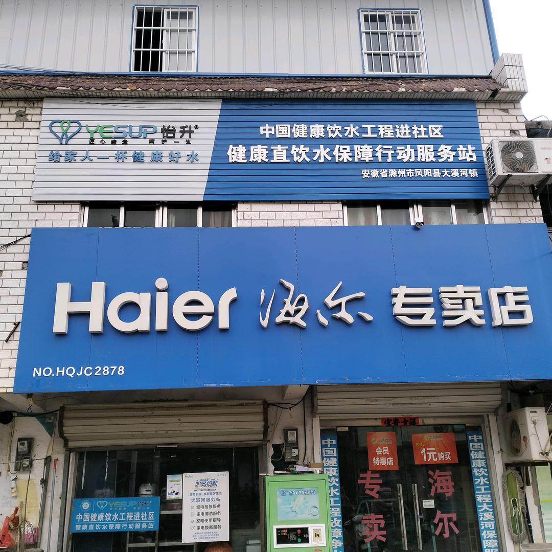 大溪河新街   修售家用电器  净水器等