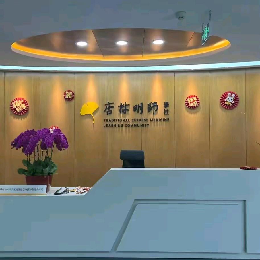 杏林明师学社（宝鸡）分社