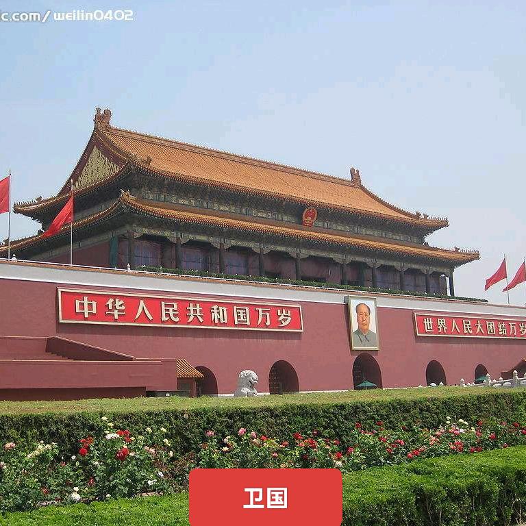 卫国