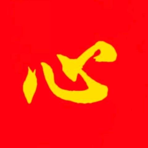 一心