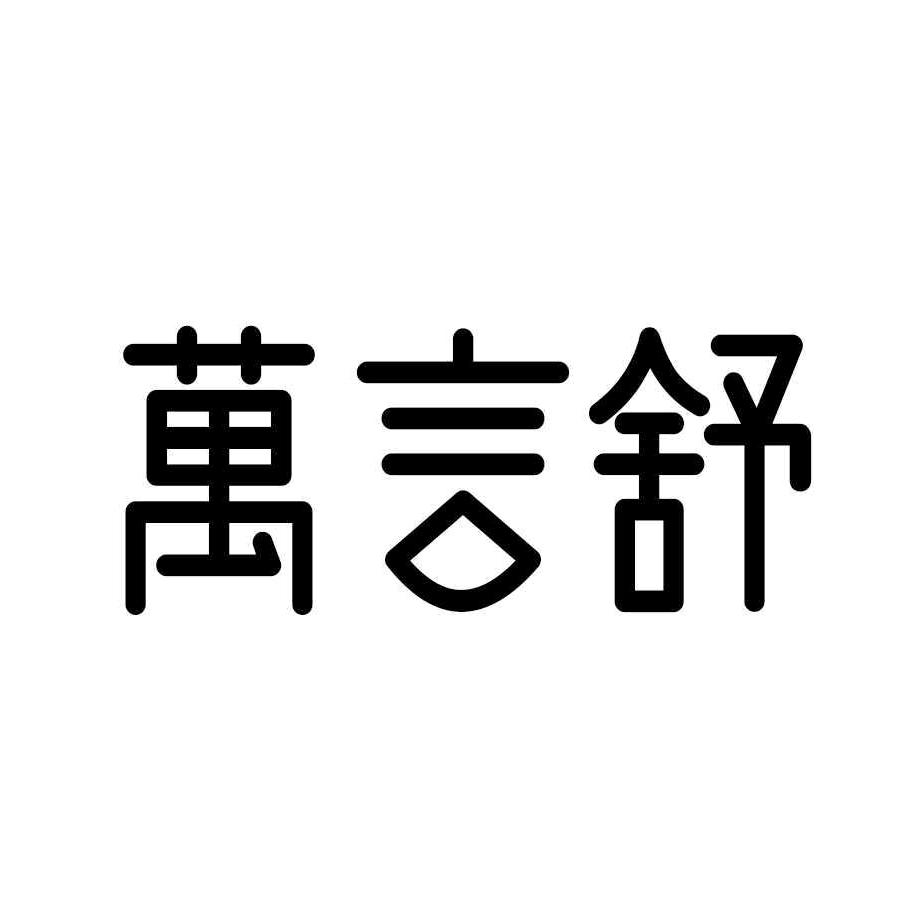 萬言舒