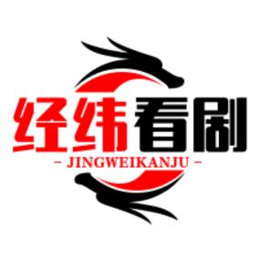 经纬看剧