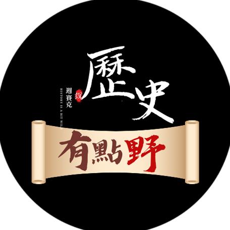 历史有点野