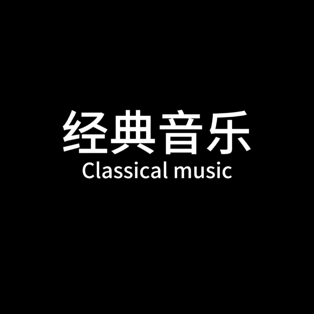 经典音乐