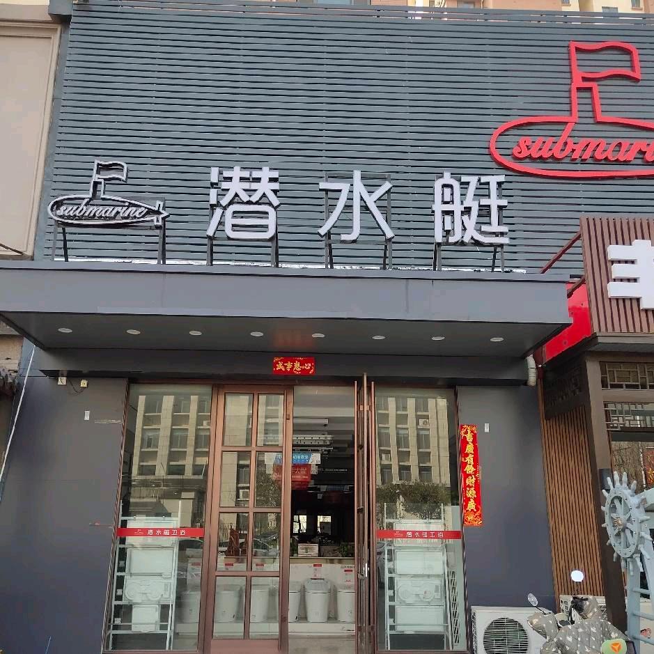 潜水艇卫浴（淄博直营店）