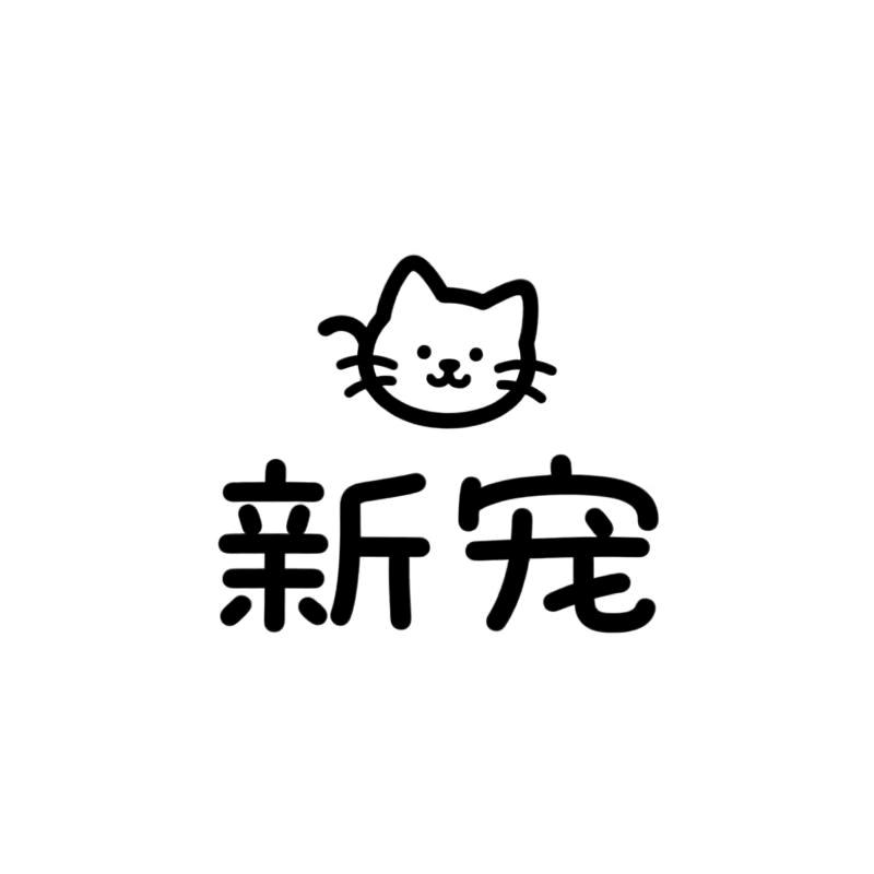 新宠宠物食品用品
