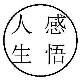 @人生常态