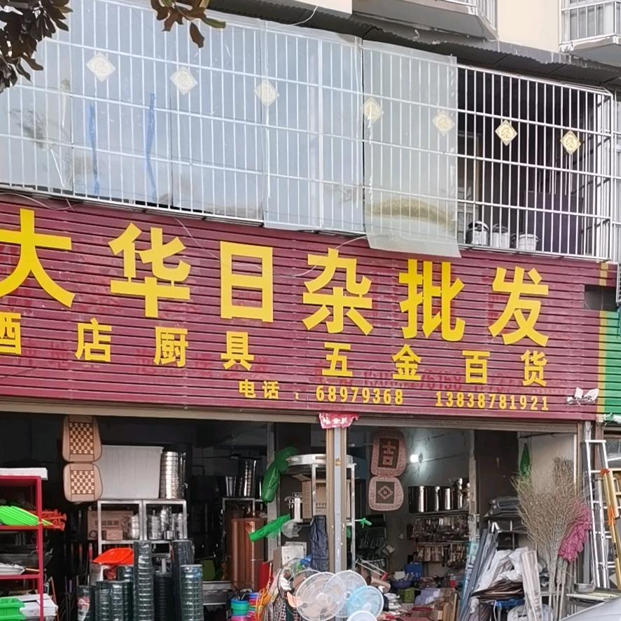 鲁合举大华日杂