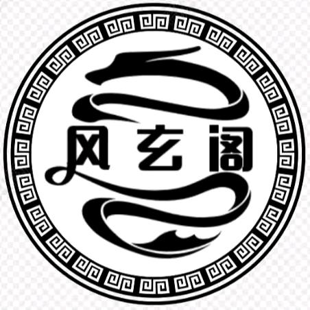 风玄阁