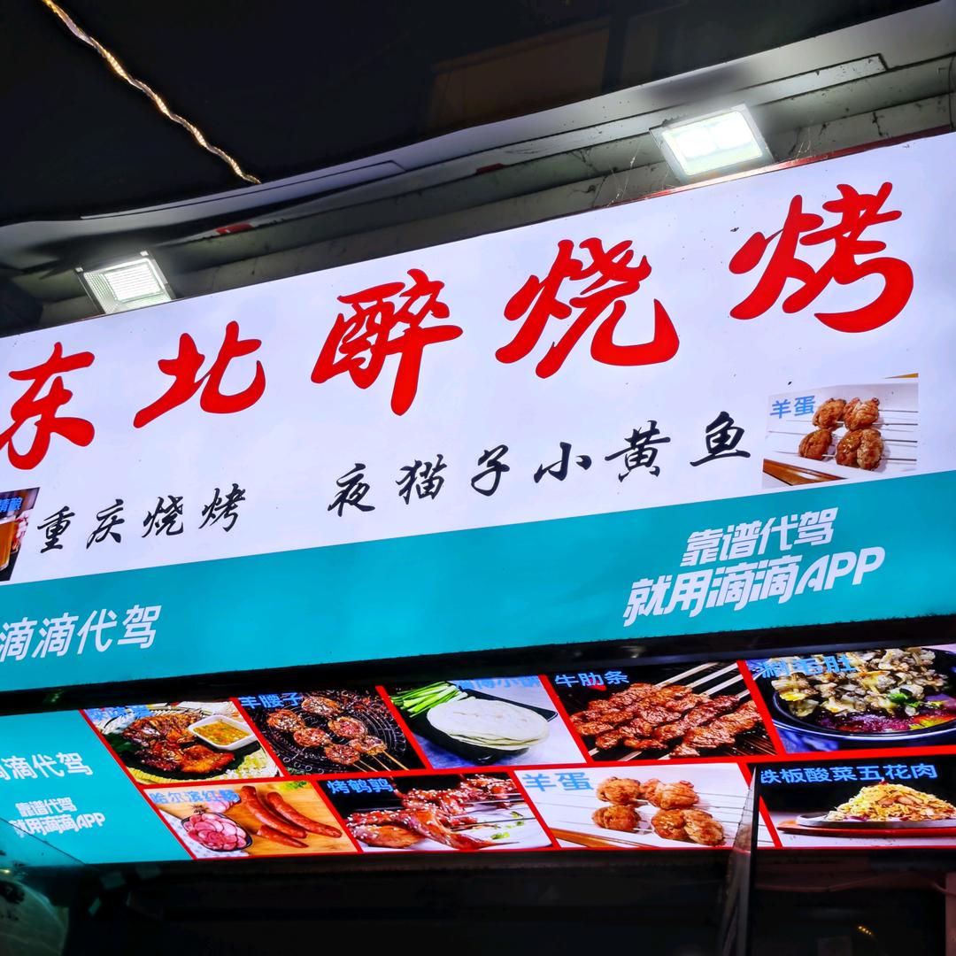 东北醉烧烤