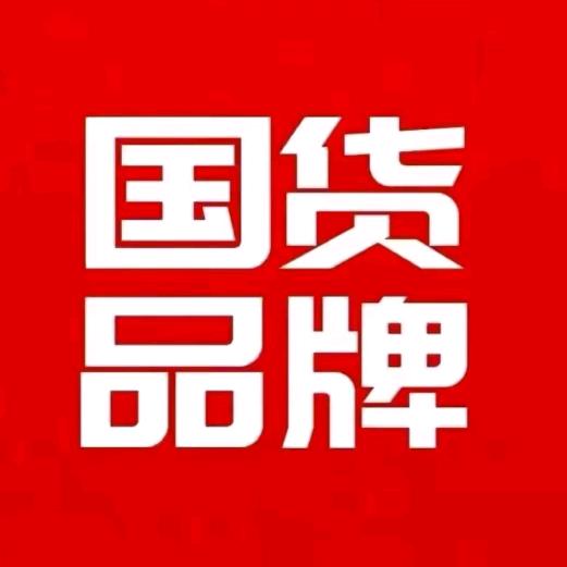 国货品牌