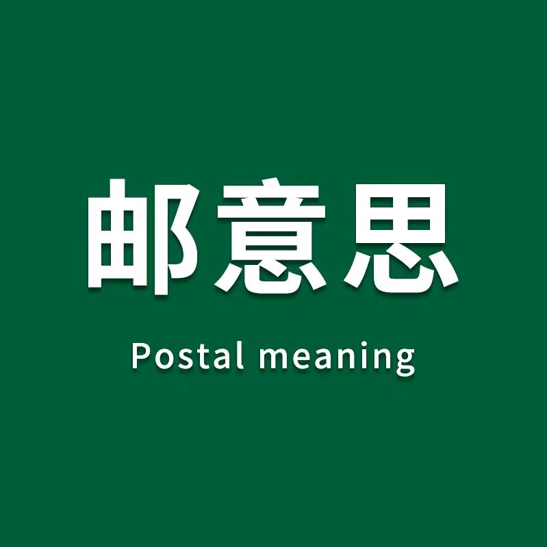 邮意思集藏