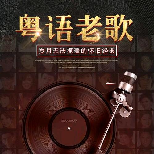 粤语经典歌曲