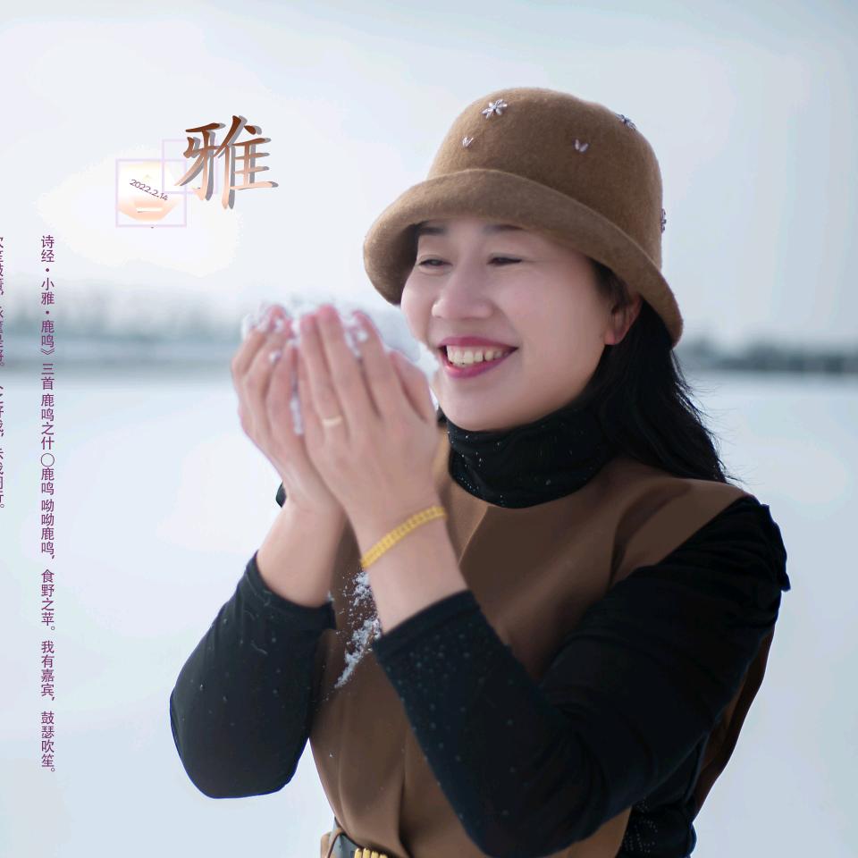 雅..