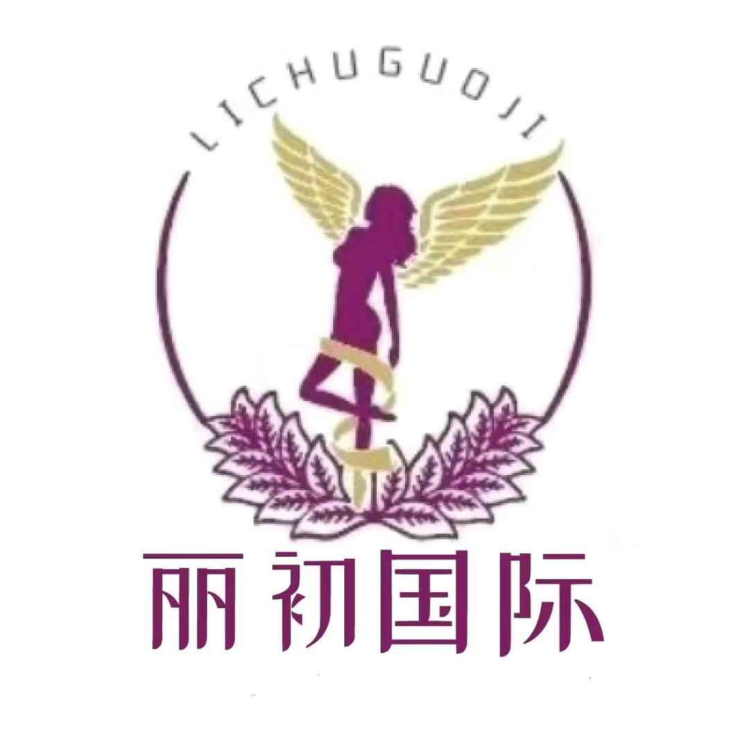 丽初国际产康中心