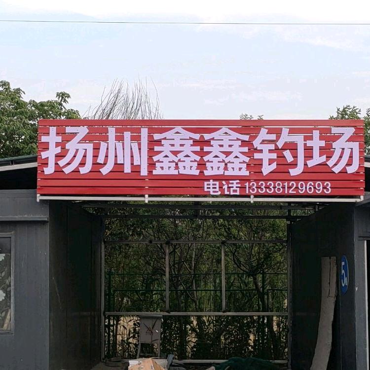 扬州鑫鑫钓场