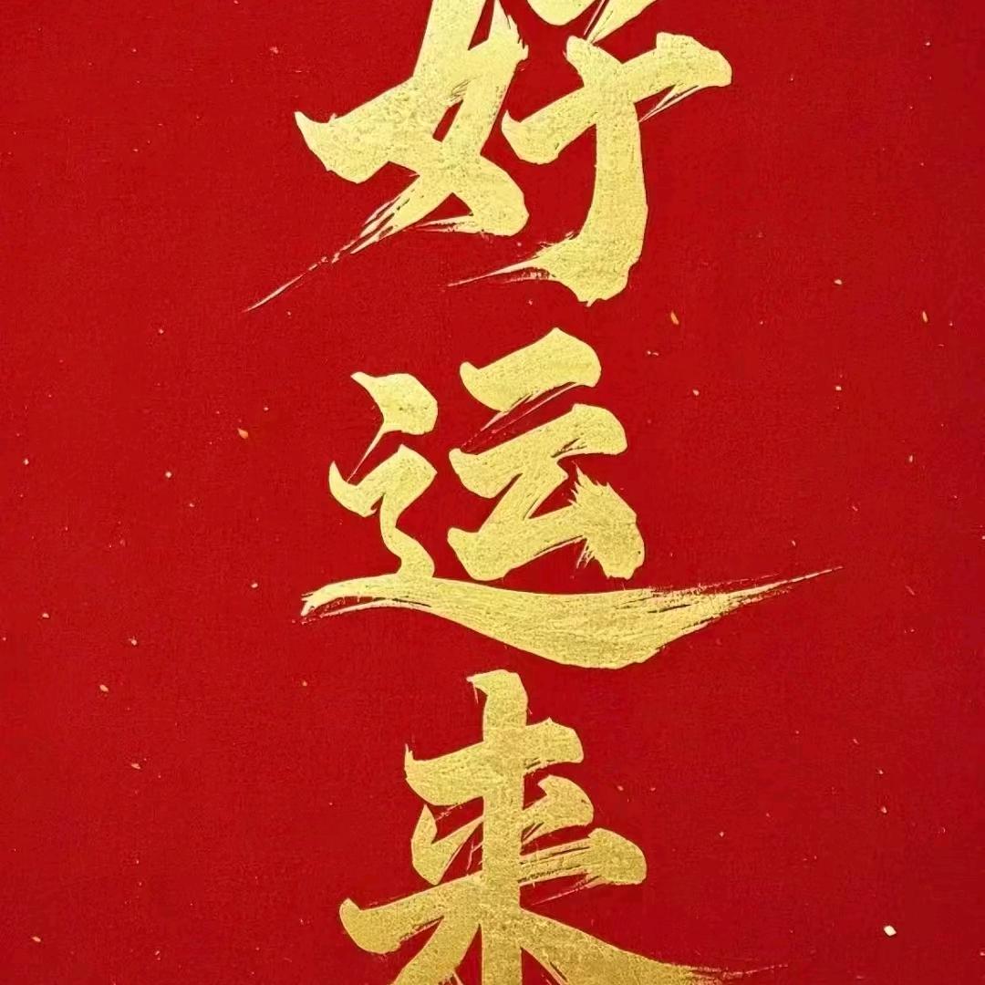 年年有今日