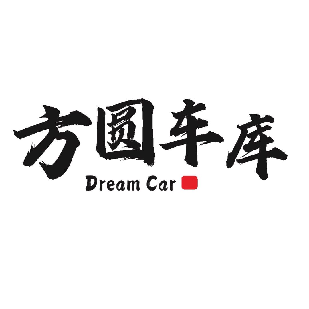 郭仔的方圆车库