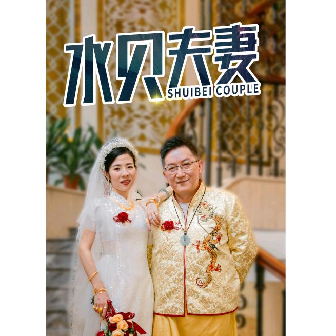 水贝夫妻3号