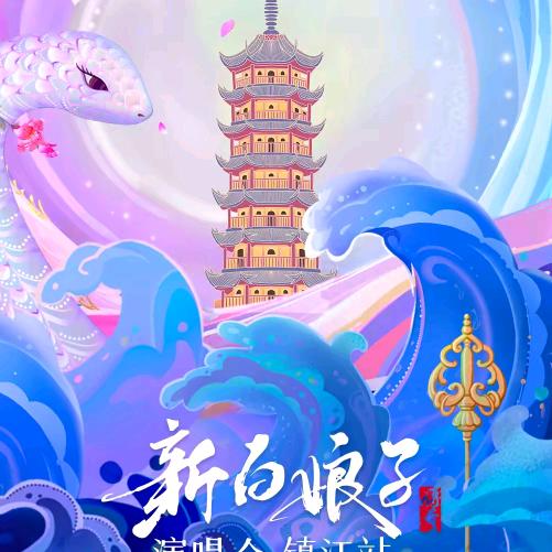 新白娘子传奇演唱会