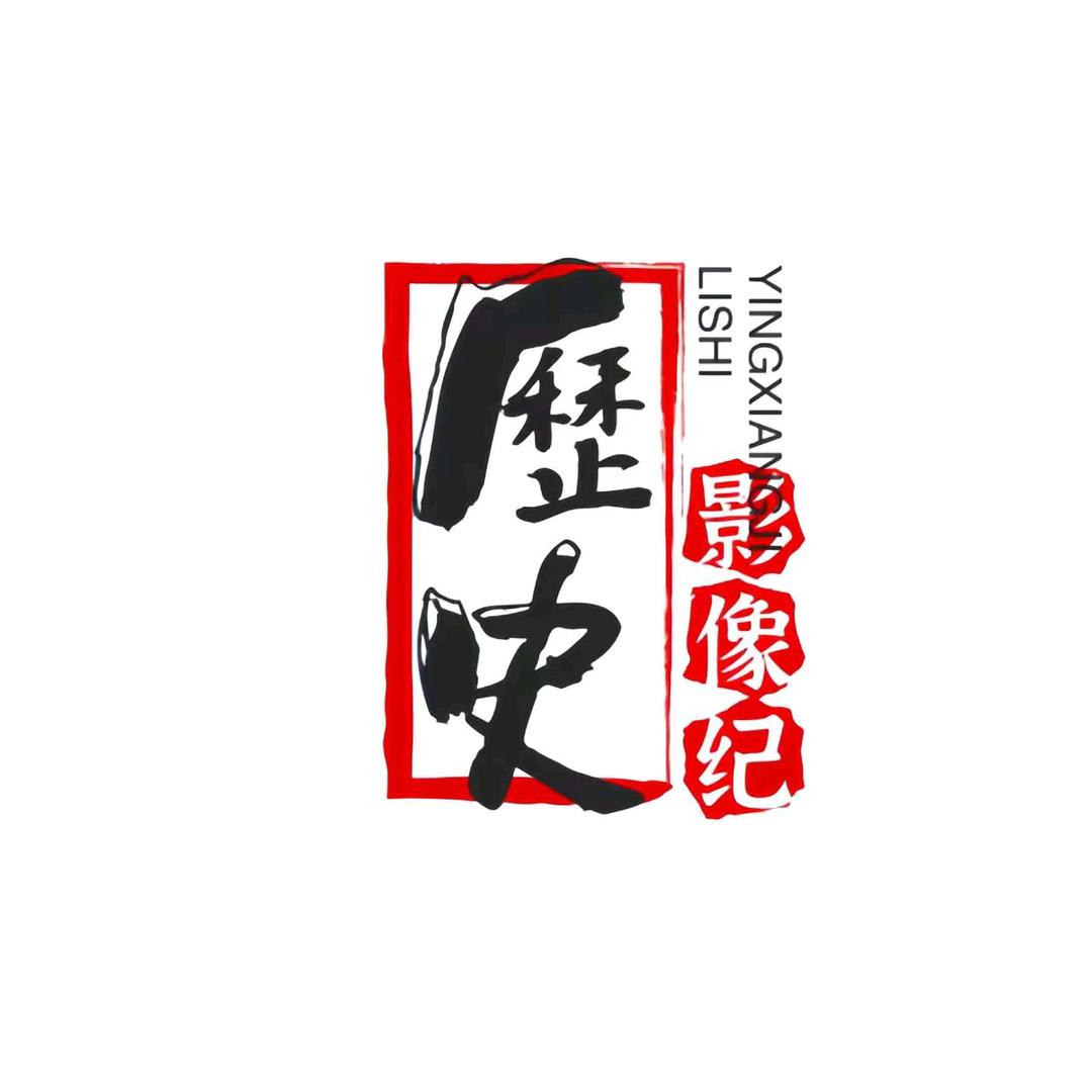 历史影像紀