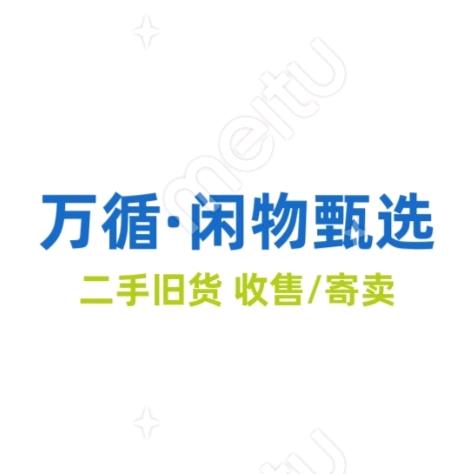 临沂旧货队长