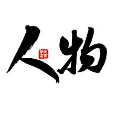 人物记事本