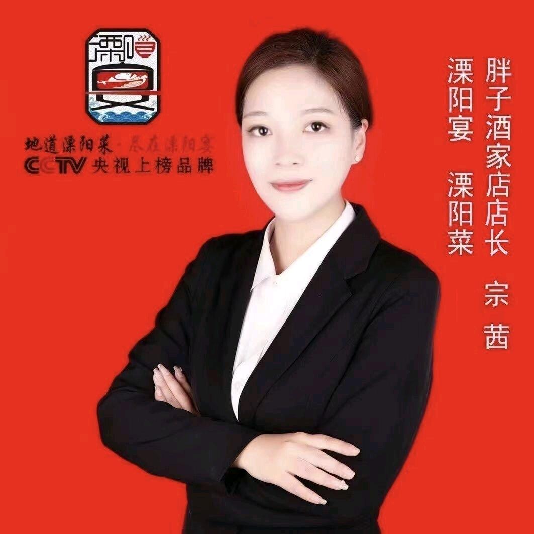 溧阳宴胖子酒家店宗茜(生日宴）