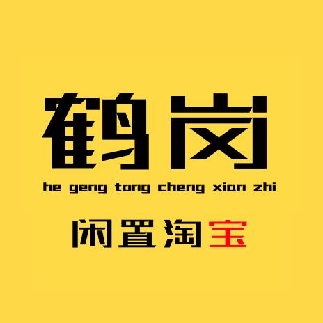 鹤岗同城二手闲置淘宝