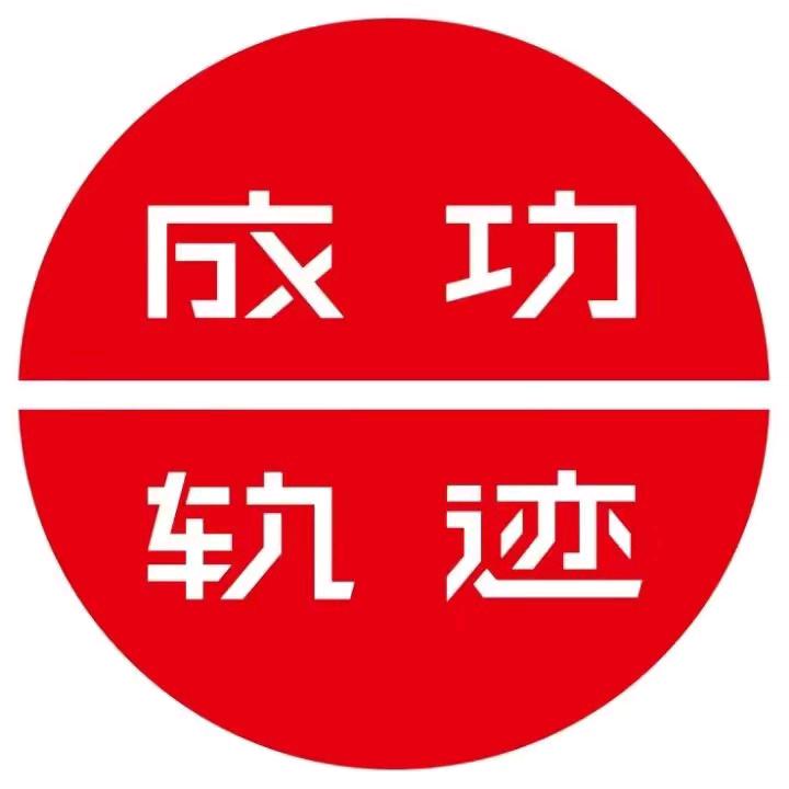 成功轨迹画室