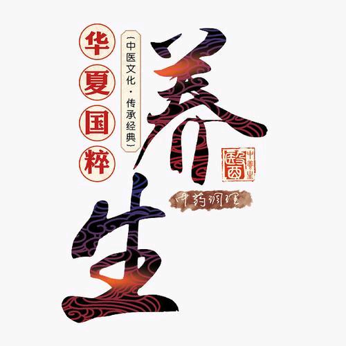 养生有道