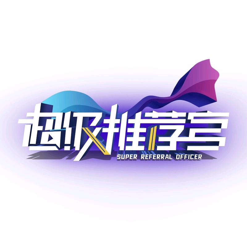 超级推荐官商务合作