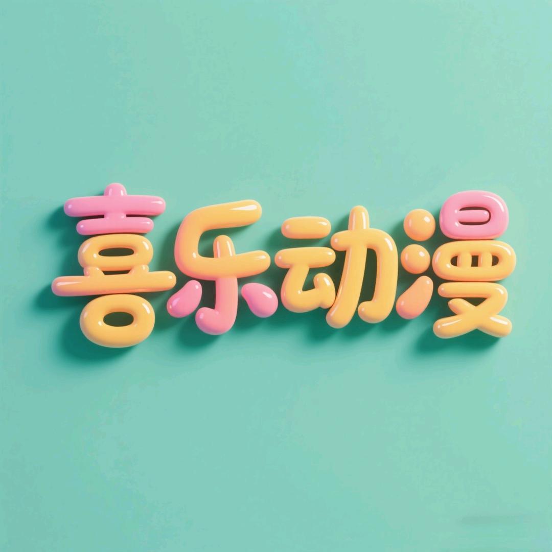 喜乐动漫