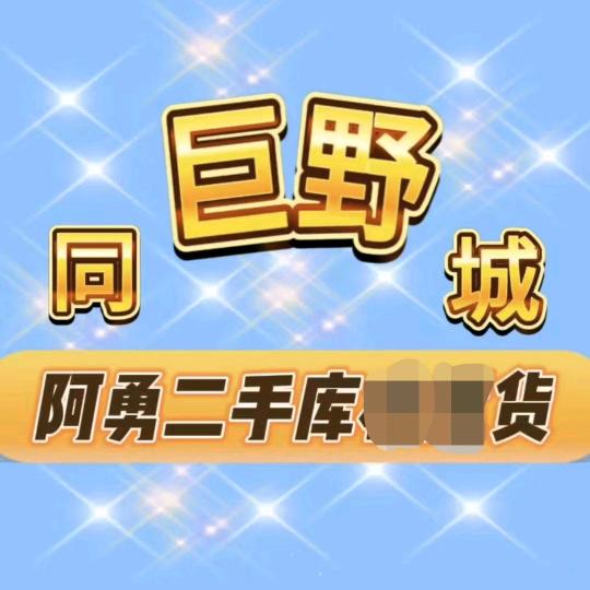 巨野二手物品闲置（阿勇仓库）