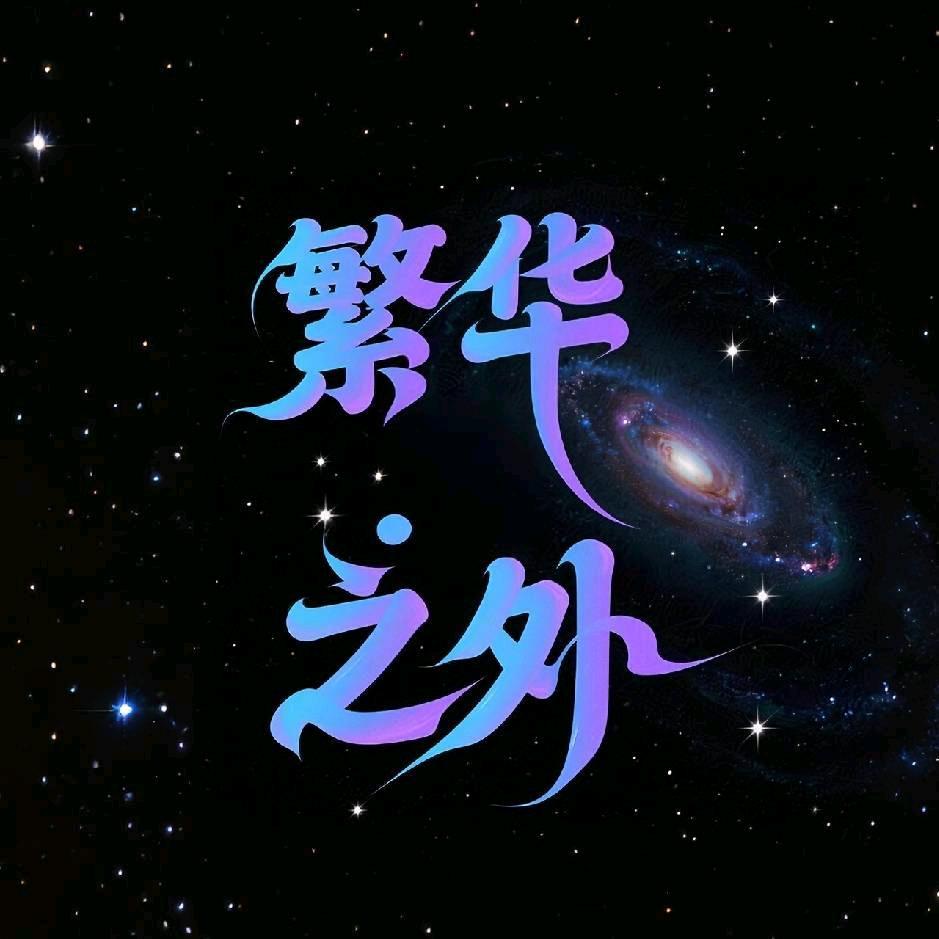 繁华之外