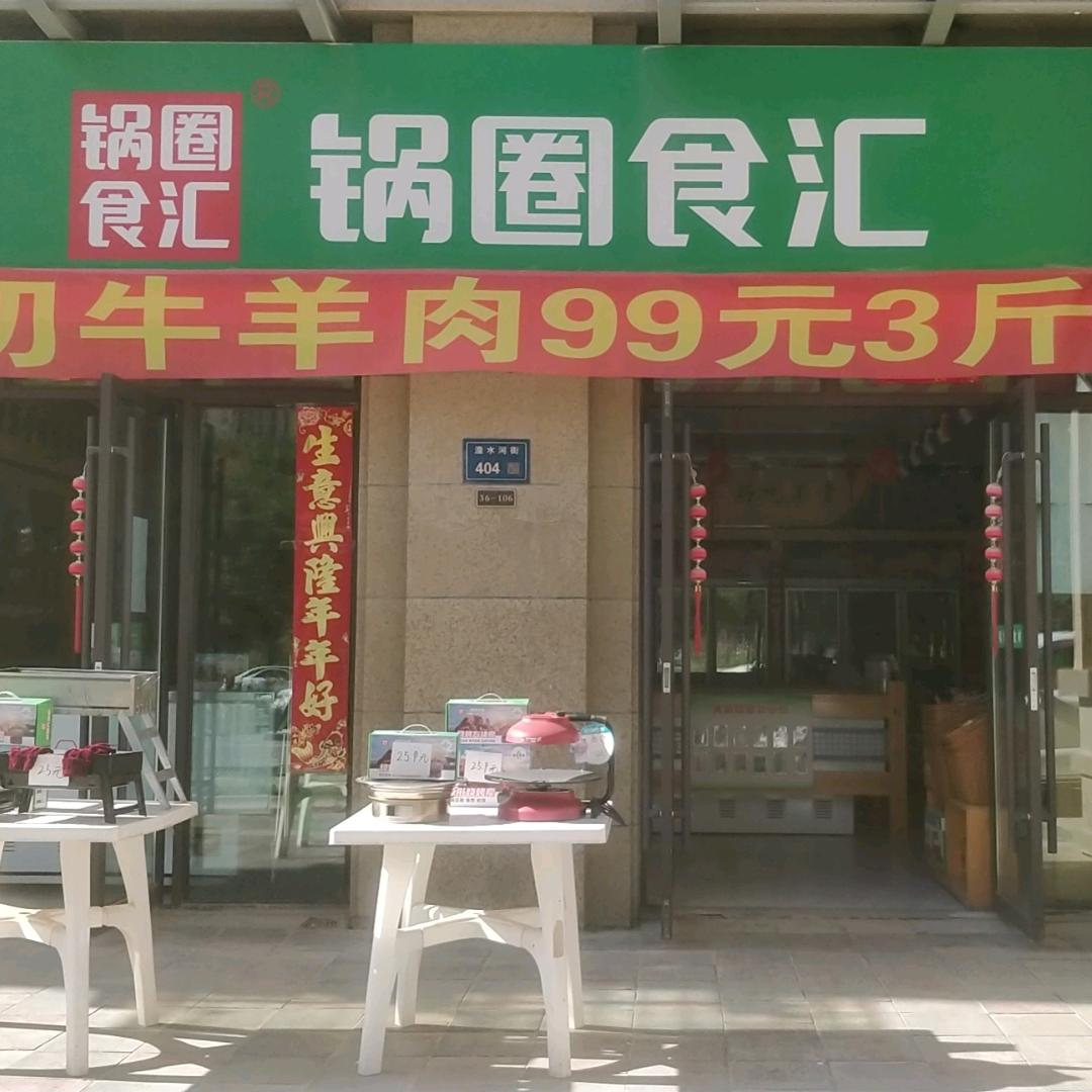 锅圈食汇绿地店