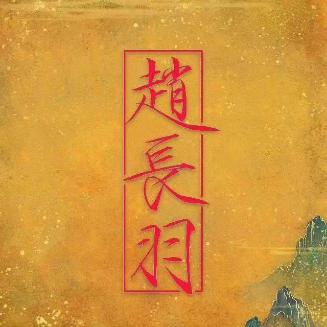 长羽瘦金体