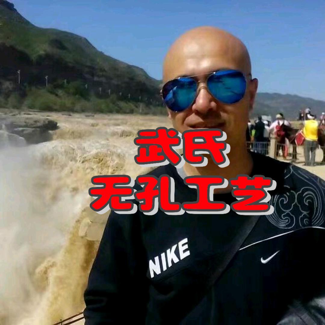 武氏锁紧可调无孔工艺