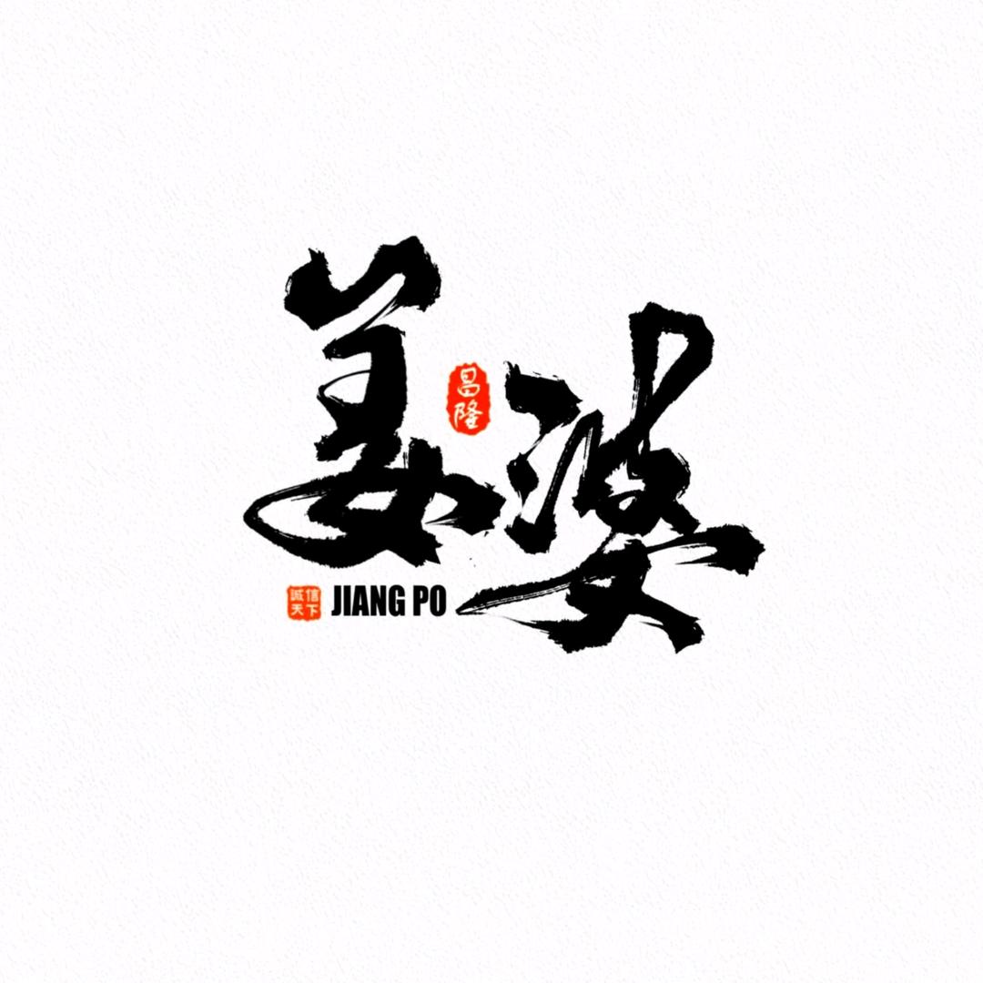 沈阳市沈河区姜婆甄选供应链经营部(个体工商户)