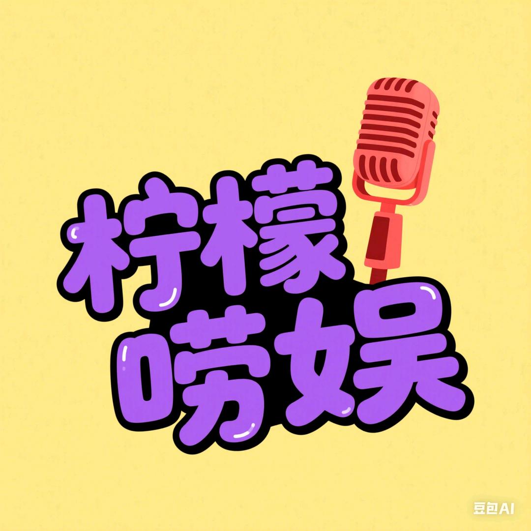 柠檬唠娱