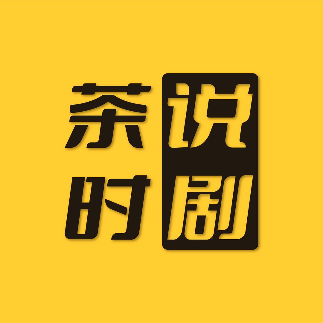 茶时说剧