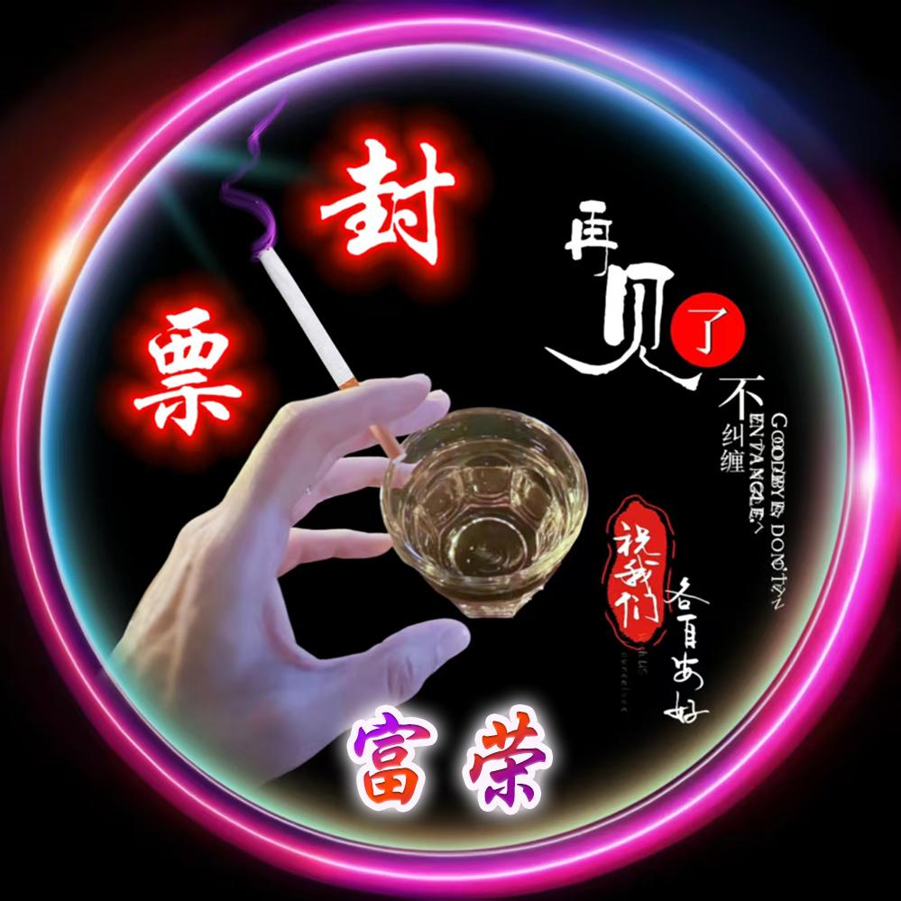 🚬༺富ᜧ荣ꦿ💰࿐