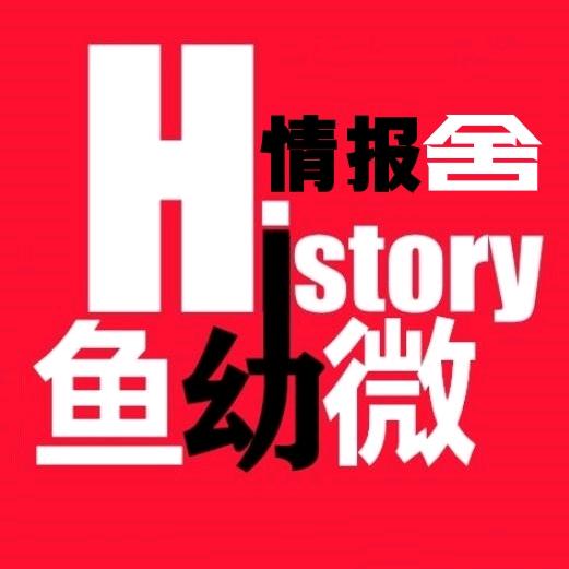 鱼幼微情报舍