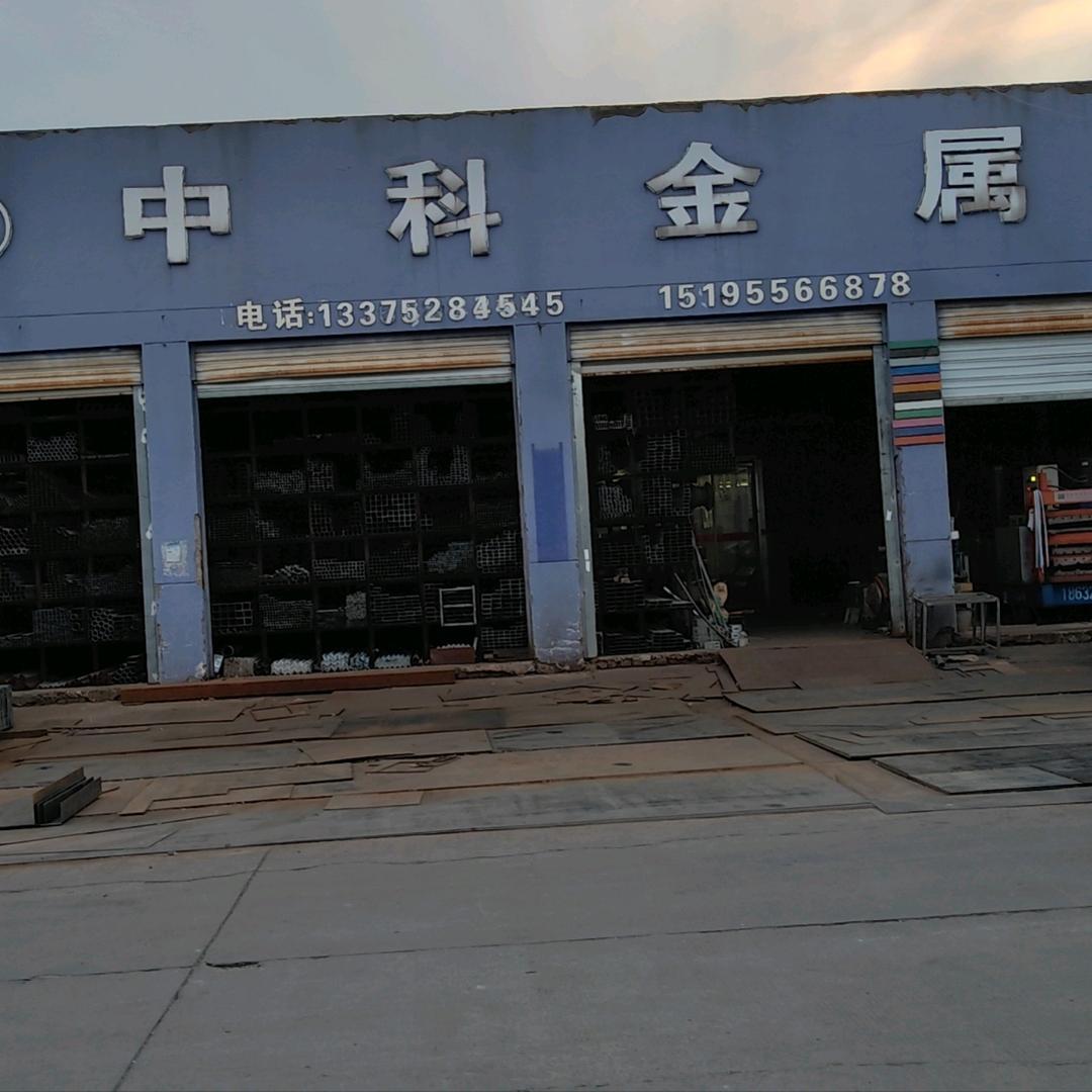 中科金属