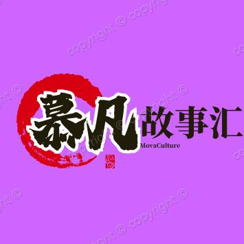 慕凡故事汇